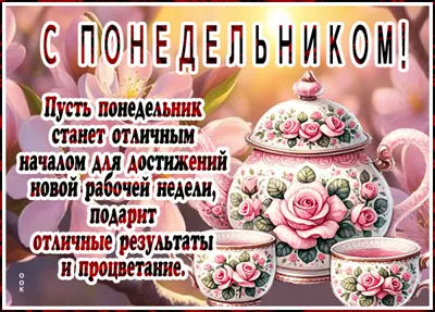 Picture открытка отличного понедельника и начала дня