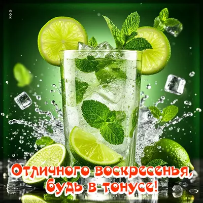 Picture открытка отличного воскресенья, будь в тонусе