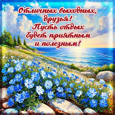 Postcard открытка отличных выходных, друзья