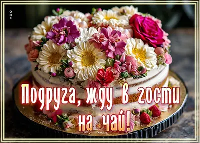 Postcard открытка подруге, жду в гости!