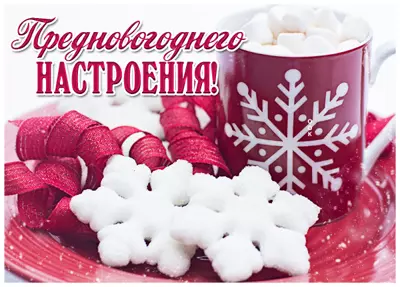 Postcard открытка предновогоднего настроения