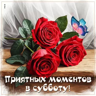 Picture открытка приятных моментов в субботу