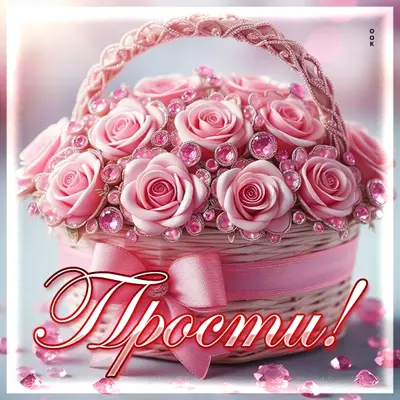 Picture открытка прости и прими прекрасный букет