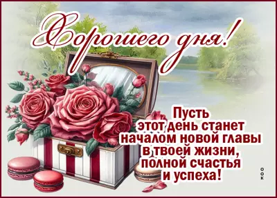 Picture открытка пусть день станет началом новой главы