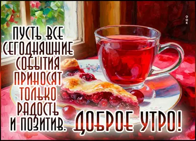 Picture открытка пусть этим утром все приносит радость