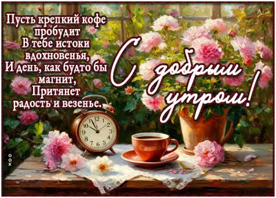 Picture открытка пусть крепкий кофе пробудит этим утром