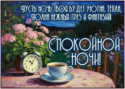 Postcard открытка пусть ночь твоя будет уютной
