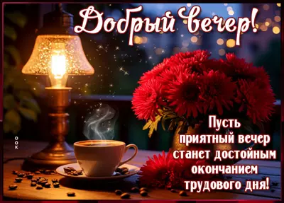 Picture открытка пусть приятным будет вечер