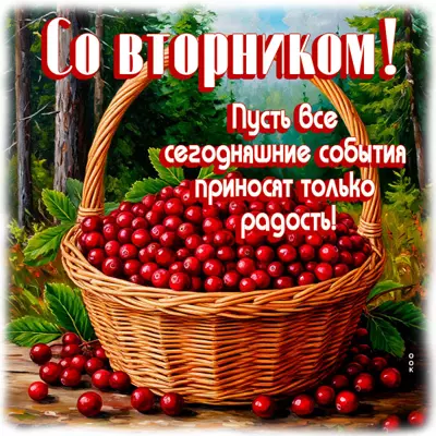 Picture открытка пусть вторник приносит радость
