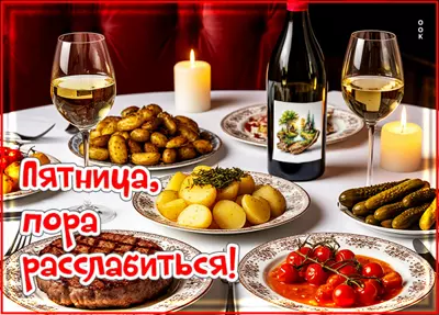 Picture открытка пятница, пора расслабиться