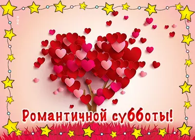 Postcard открытка романтичной субботы