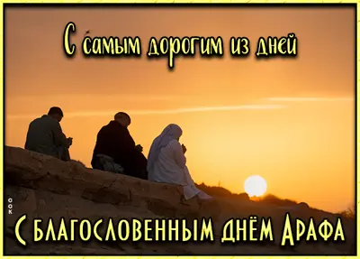 Picture открытка с днем арафа