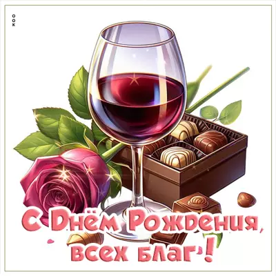 Postcard открытка с днем рождения, всех благ