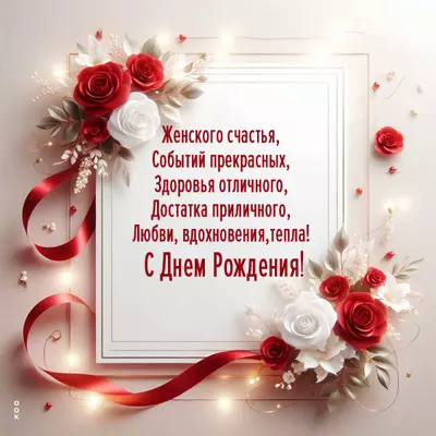Picture открытка с днем рождения, женского счастья и здоровья