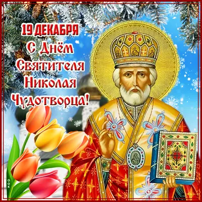 Picture открытка с днем святителя николая чудотворца! 19 декабря