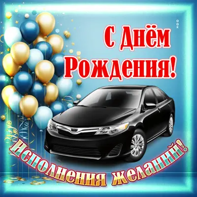 Picture открытка с днём рождения для ценителя мощных машин и драйва