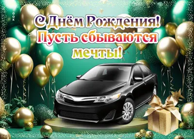 Postcard открытка с днём рождения для того, кто всегда добивается своего