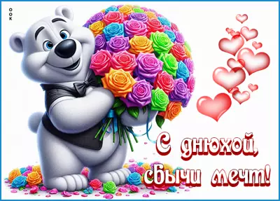 Postcard открытка с днюхой, сбычи мечт