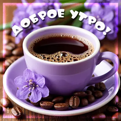 Postcard открытка с добрым утром