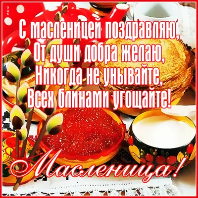 Postcard открытка с масленицей от души поздравляет