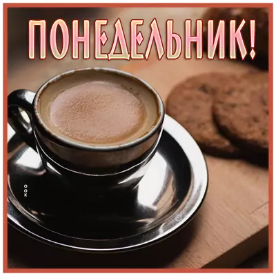 Postcard открытка с понедельником с кофе