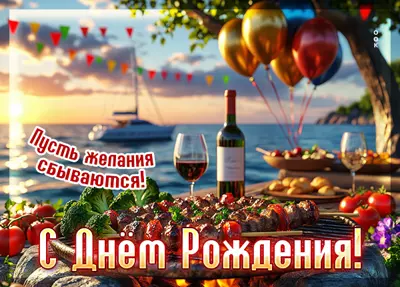 Postcard открытка с праздником, пусть желания сбываются