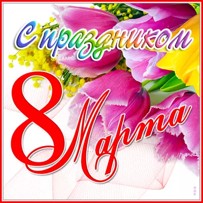 Postcard открытка с праздником восьмого марта