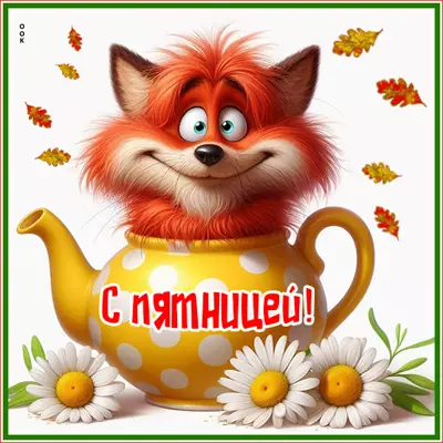 Postcard открытка с пятницей, улыбнитесь