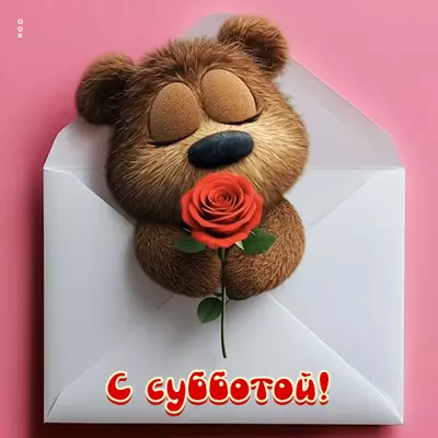 Picture открытка с субботой тебя, всего хорошего