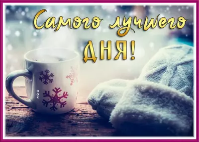 Postcard открытка самого лучшего дня с перчатками