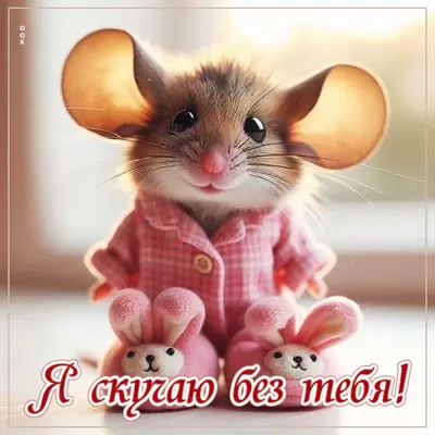 Picture открытка скучаю без тебя, ведь рядом с тобой мир кажется ярче