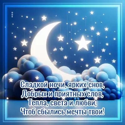 Picture открытка сладкой ночи и ярких снов
