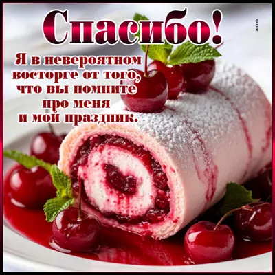 Picture открытка спасибо, что помните про меня