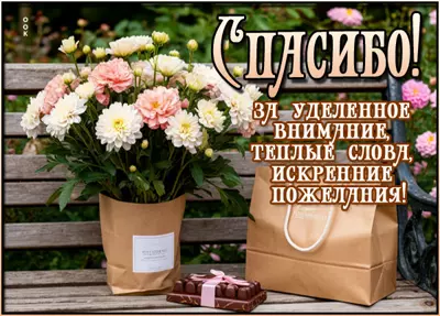 Picture открытка спасибо за уделенное внимание