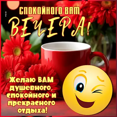 Postcard открытка спокойного вам вечера и покоя