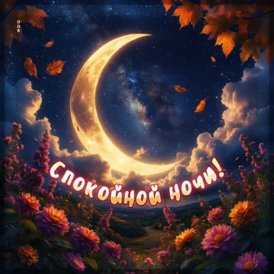 Picture открытка спокойной ночи, полной сказочных снов