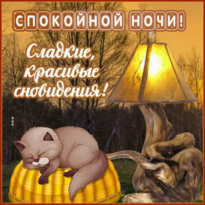 Picture открытка спокойной ночи, пусть каждый сон будет полон радости