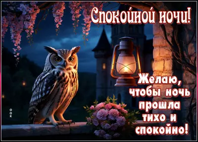 Postcard открытка спокойной ночи, пусть присниться что то хорошее