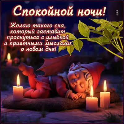 Postcard открытка спокойной ночи, пусть приснится сказка