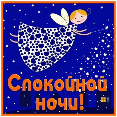 Picture открытка спокойной ночи ярких снов