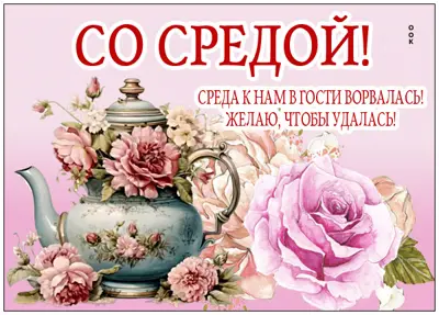 Picture открытка среда с лёгкостью и радостью