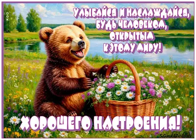 Picture открытка улыбайся и наслаждайся, хорошего настроения