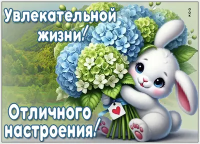 Picture открытка увлекательной жизни и отличного настроения