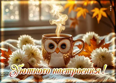 Picture открытка уютного настроения