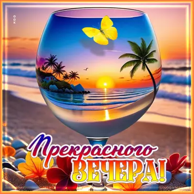 Postcard открытка вечерняя для хорошего настроения