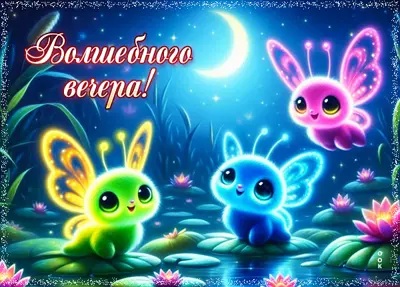 Postcard открытка волшебного вечера