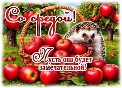 Picture открытка вот и среда, пусть она будет замечательной