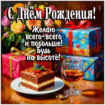 Picture открытка всего хорошего, с днем рождения