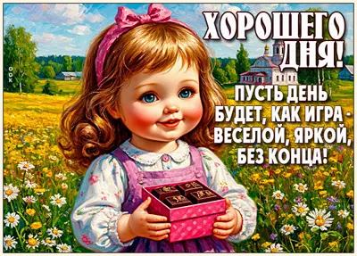 Picture открытка хорошего дня и яркого, как игра