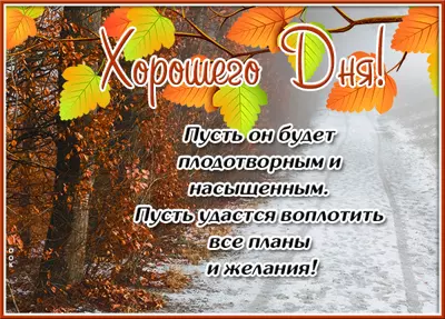 Postcard открытка хорошего дня осенний пейзаж